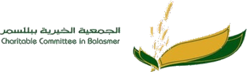 الجمعية الخيرية ببلسمر