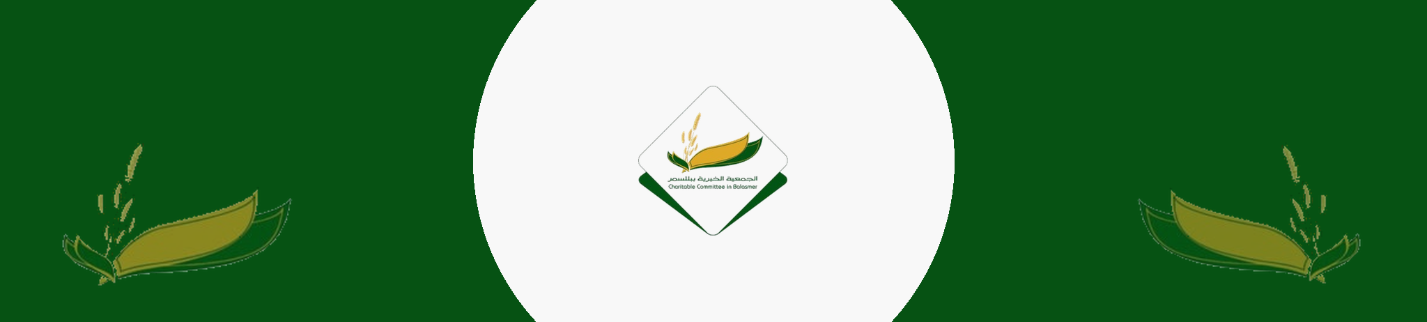 الجمعية الخيرية ببلسمر